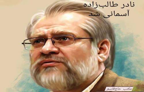 نادر طالب زاده آسمانی شد